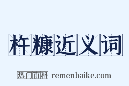 杵糠近义词是什么意思的图片